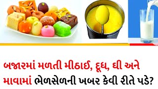 બજારમાં મળતી મીઠાઈ ઘી દૂધ વગેરેમાં ભેળસેળ કેવી રીતે જાણી શકાય  Milawati Foods Pehchane [upl. by Elane]