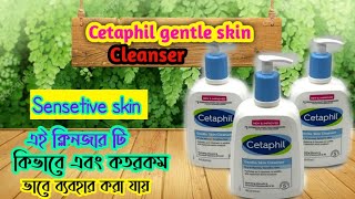 Cetaphil gentle skin cleanser review।এই ক্লিনজার টি কতরকম ভাবে ব্যবহার করতে পারবে বিস্তারিত জেনে নাও [upl. by Florinda]