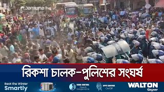 রাজধানীতে ব্যাটারি রিকশা চালকদের অবরোধ পুলিশের সাথে সংঘর্ষ  Rickshaw Protest  Jamuna TV [upl. by Relyuc]