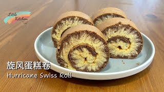 旋风蛋糕卷 Hurricane Swiss Roll [upl. by Krever]