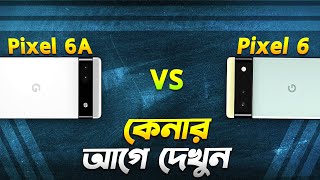 Pixel 6 vs Pixel 6A কেনার আগে অবশ্যই দেখুন Google Pixel 6 vs Pixel 6A Bangla Video I TechTalk [upl. by Kitrak]