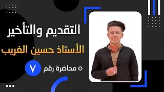 التقديم والتأخير  منهج 2023  الأستاذ حسين الغريب [upl. by Esoranna]