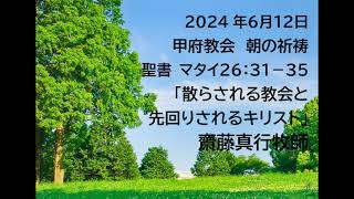 甲府教会 朝の祈祷会 2024612 説教音声 聖書 マタイ２６：３１－３５ 「散らされる教会と先回りされるキリスト」 齋藤真行牧師 [upl. by Uos]