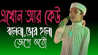 এই বছরের সেরা গজল এখোন আর কেউ বলে নাভোর হলো জেগে ওঠো মা কে নিয়ে একটি অসাধারণ গজল সুনলে মন জুরে যায় [upl. by Niac]