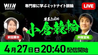 【小倉競輪】4月27日（土）2040 から  新規登録で1000円分友だち招待くじで最高10000円分のポイントがもらえる  ウィンチケットでミッドナイト競輪を楽しもう！ [upl. by Akinek]