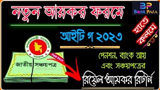 নতুন ফরমে সঞ্চয়পত্রের আয়কর রিটার্ন পূরণের নিয়ম। IT GA 2023। Income Tax Return for Shanchaypatra [upl. by Limber]