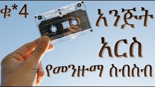 best ethiopian menzuma ምርጥ መንዙማ nonstopcollection ቀውጢ የተመረጡ 2022 dj smiz v4 [upl. by Ernesta636]