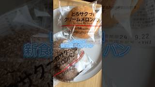 【ASMR】ローソン新食感メロンパン🥯asmr 咀嚼音 咀嚼音asmr メロンパン ローソン ローソン新作 とろサククリームメロンパンじゅわサクデニッシュメロンパン [upl. by Oshinski]