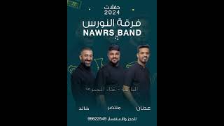 Nawras Band 2024 Elbareha [upl. by Nnylesor]