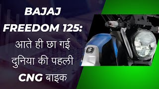 BAJAJ CNG BIKE BAJAJ FREEDOM CNG BIKE BEST CNG BIKE IN INDIA BAJAJ CNG BIKE REVIEW BAJAJ CNG [upl. by Sinnej975]