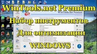 WinToolsnet Premium набор для оптимизации WINDOWS [upl. by Komara]