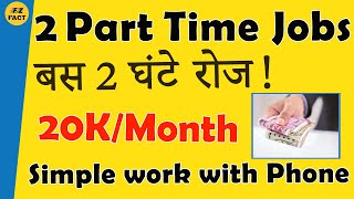 2 PartTime Jobs  घर बैठे 20KMonth कमाओ  Best Simple job  Work From Home with phone [upl. by Gulick]