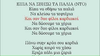 ΕΙΠΑ ΝΑ ΣΒΗΣΩ ΤΑ ΠΑΛΙΑ  ΒΙΚΥ ΜΟΣΧΟΛΙΟΥ Καραοκε Γυναικειο [upl. by Myles530]