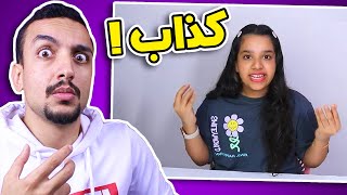 شفا بتحكي عني كذاب  😨😳 [upl. by Aztiray]