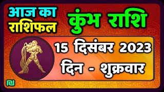 कुम्भ राशि 15 दिसंबर शुक्रवार  Kumbh Rashi 15 December 2023  Aaj Ka Kumbh Rashifal [upl. by Kerad213]