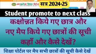 Mp shiksha portal 202425  Class promot kiye gaye students ki list kaise check karen Class wise [upl. by Gristede]