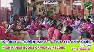 உலக சாதனை  உடுமலை  திருவாசக முற்றோதுதல் நிகழ்ச்சி  51 பதிகம்  6 மணி நேரம் பாராயணம் [upl. by Ahsikyw]