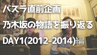 【考察動画】バスラ直前企画「乃木坂46の物語を振り返る Day120122014編」へだたらないふたり [upl. by Sudaorb815]