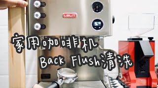 EP 67 Lelit Elizabeth的Back Flush清洗 [upl. by Wilmott]