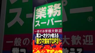 業務スーパーオタクが教える隠れた激ウマ食材TOP3 [upl. by Eilahs267]