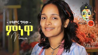 Ethiopian Music  Teamir Gizaw Minewa ተዓምር ግዛው ምነዋ  New Ethiopian Music 2021Official Video [upl. by Eilahs]