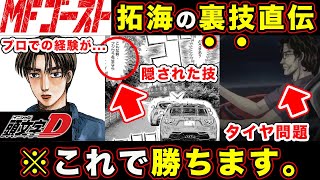 【MFゴースト】片桐夏向が”継承した”藤原拓海（頭文字D）の本当のスキルとは？映像記憶能力とプロジェクトDダウンヒラーの完成形について【ラリースト】【藤原ゾーン】【第263話】【公道最速理論】 [upl. by Pennie]