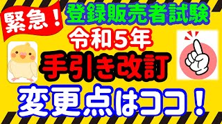 【緊急動画！】令和５年 登録販売者試験に関する大切なお知らせ プルメリア流 医薬品 登録販売者 試験対策講座 [upl. by Darsie203]