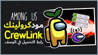 شرح تحميل مود الحياة الواقعية امونق اس  Among Us CrewLink Setup [upl. by Ettenaej]