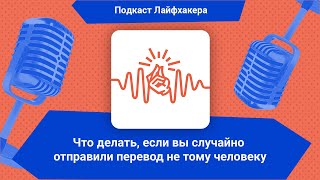 Что делать если вы случайно отправили перевод не тому человеку  Подкаст Лайфхакера [upl. by Erodroeht]