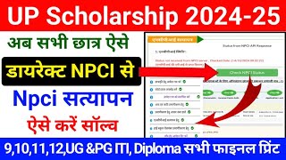 Up Scholarship 202425 Npci Problem  Scholarship Npci Problem Solution  Npci Satyapan Kaise Kare [upl. by Atal]