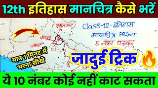 Class 12 इतिहास मानचित्र कार्य कैसे करें12th History Map Filling Work 2024UP Board 2024 history [upl. by Berfield]