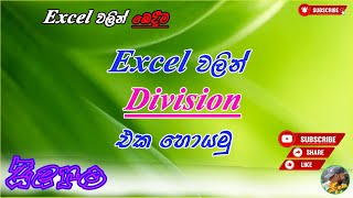 Sum Function on Microsoft Excel  Excel වලින් බෙදීම Division  How to use the Microsoft Excel [upl. by Selena]