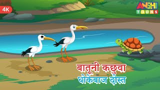 कछुवा और बगुला कार्टून  धोखेबाज दोस्त कौवा और हंस की कहानी  The Tortoise amp the Geese Moral Story [upl. by Jaquiss]