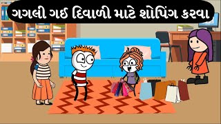 ગગલી ગઈ દિવાળી માટે શોપિંગ કરવા 🛍️🪔 [upl. by Luca]