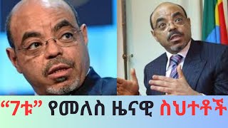 የወድሞዉ ጠቅላይ ሚኒስትር መለስ ዜናዊ በኢትዮጵያ ህዝብ ላይ የፈፀሙት ታሪካዊና ፖለቲካዊ ስህተቶች ሲፈተሹ [upl. by Weirick]