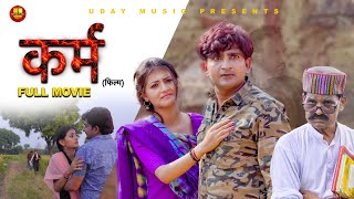 कर्म Karm  Full Movie Pratap Dhama  Monika  Nourang  Latest Film 2022  Uday Music [upl. by Annawak618]