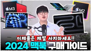 현시점에서 가장 가성비 맥북은 2024 맥북구매가이드 당신의 고민을 해결해드립니다 [upl. by Gruchot739]