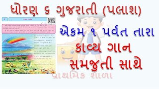 Std 6 Gujarati Sem 1 Ch 1 પર્વત તારા Ch1 Parvat Tara [upl. by Gaylor810]