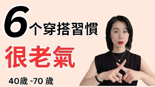 【40岁70岁 夏天可以這樣穿！拋棄过时穿搭习惯！穿出屬於你特有的優雅知性！ [upl. by Idorb]