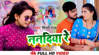 SHILPI RAJ  ननदिया रे  New Bhojpuri Song 2021  Vijay Chauhan  Nanadiya Re  Toshi Dwivedi [upl. by Hillman163]