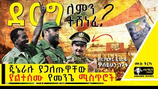 ትረካ  ደርግ ለምን ተሸነፈ   ያልታደለች ሀገር ህዝብ እና ሰራዊት  ጄነራል ዋስይሁን ንጋቱ  tireka ትረካ amharicaudiobook [upl. by Egap]