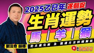 【馬🐎、羊🐑、猴🐒】2025乙巳蛇年十二生肖運勢預測｜2025犯太歲、人緣運、財運、事業運、姻緣運生肖詳講《劉法奇玄真堂︱第59集》CC字幕︱蛇年運程︱生肖運程︱FMTV [upl. by Anitsrihc209]