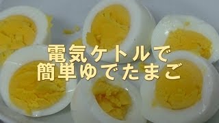 Easy boiled egg cooking use the electric kettle  電気ケトルで簡単ゆで卵 [upl. by Benedetta]