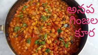 అనప గింజల కూర Anapa Ginjala Pulusu Anapa Ginjala Masala Curry Anapa Ginjalu Hyacinth Bean Recipe [upl. by Meier687]