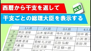 Excel 干支ごとに総理大臣を横に並べる [upl. by Atnauqahs513]