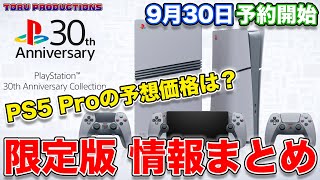 【PS5 Pro】このレトロ感がたまらん！PS5 Proの予想価格は？PlayStation30周年アニバーサリーコレクション情報まとめ！【PlayStation5】 [upl. by Reisch]