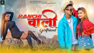 Ranchi wali Girlfriend  New Nagpuri Video 2024  New Nagpuri Song  Ft Ritesh amp Kiran [upl. by Newg]