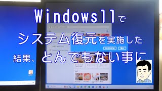 【Windows11のバグ】 システムの復元を実行した結果、想定外の状況に・・・ [upl. by Alel]