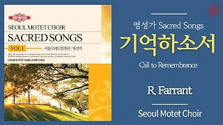 기억하소서  서울모테트합창단  Call to RemembranceR Farrant  Seoul Motet Choir [upl. by Konstance316]