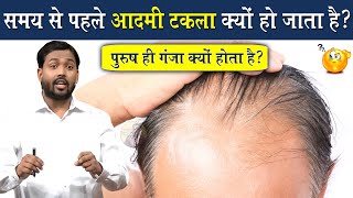 आदमी गंजा क्यों हो जाता है गंजेपन का रामबाण इलाज  Viral Khan Sir [upl. by Nailil]